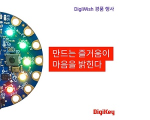 DigiKey, 12월 1일부터 제15회 DigiWish 경품 이벤트 진행